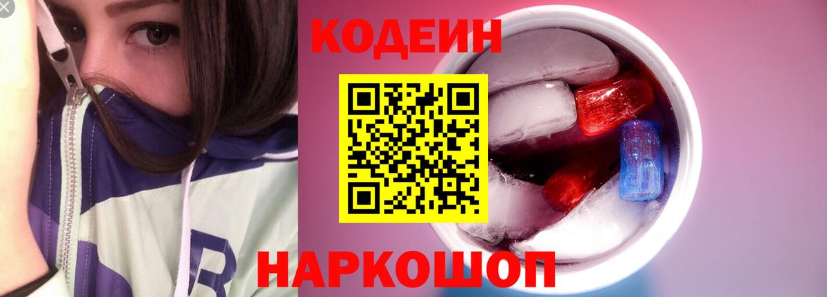 Кодеин Purple Drank  Вход с VPN  Codein напиток Lean (лин)  Ухта 